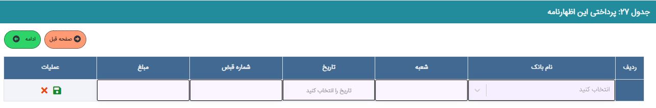 جدول پرداختی مالیات بر عملکرد طی سال